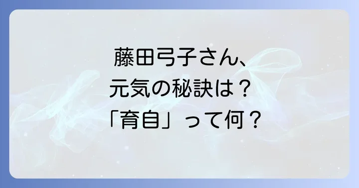 藤田弓子さんのプライベートに迫る:夫との絆と終活への考え方