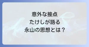 永山則夫とビートたけし二人の接点とそれぞれの思想を徹底解説