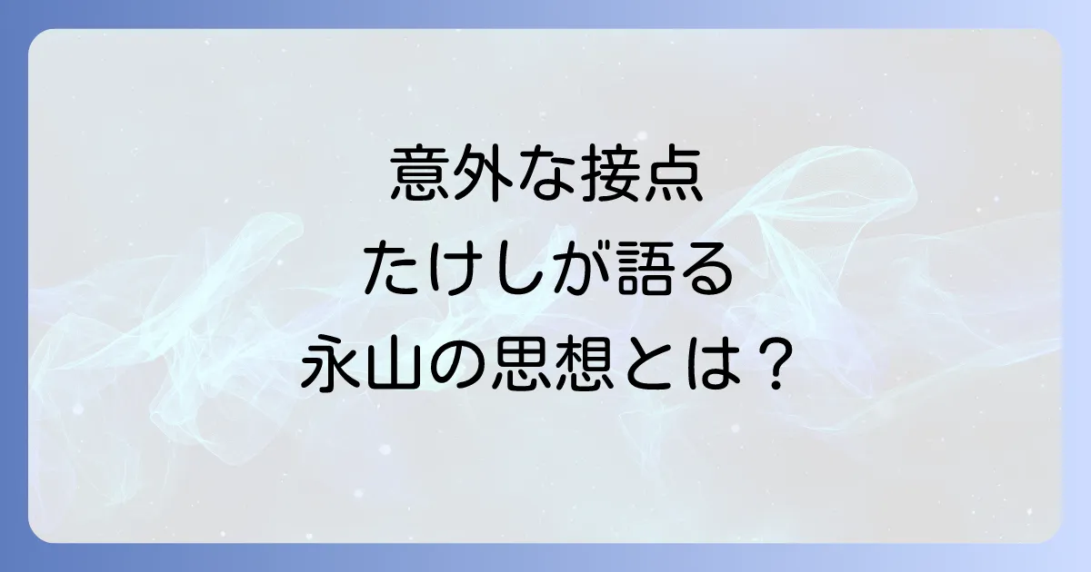 永山則夫とビートたけし二人の接点とそれぞれの思想を徹底解説