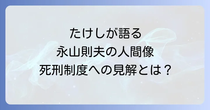 ビートたけしが語る永山則夫の人間像と死刑制度への見解