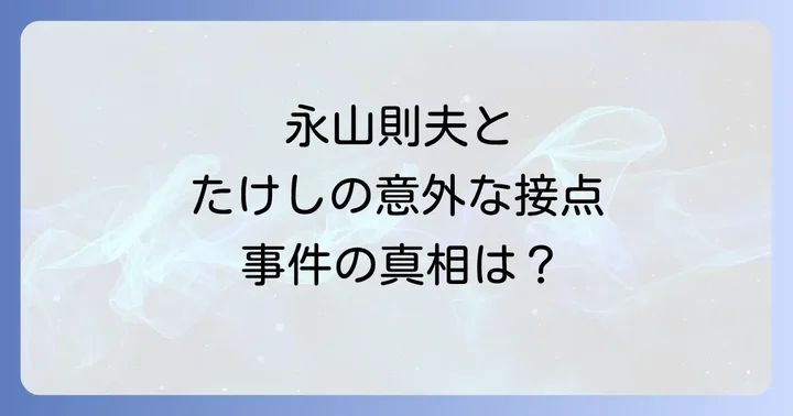 北野武監督作品に見る永山則夫の影響と表現者としての共鳴
