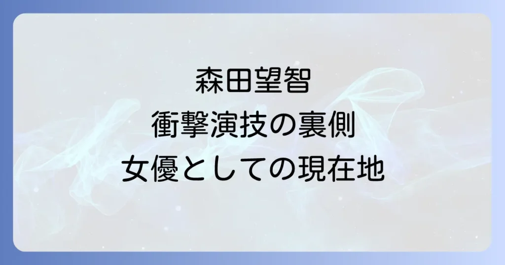 森田望智の全裸監督での衝撃演技と女優としての現在地を徹底解説