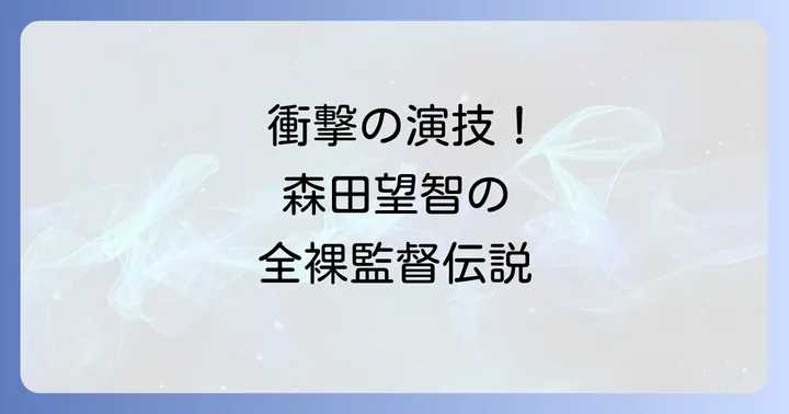森田望智とは?プロフィールと輝かしいキャリアの始まり