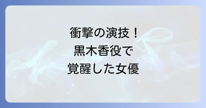 Netflixシリーズ「全裸監督」が森田望智にもたらした衝撃と飛躍