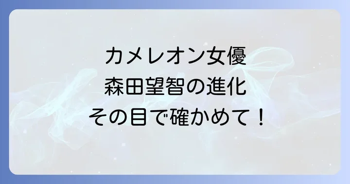 「全裸監督」以降の森田望智の活躍と「カメレオン女優」としての進化