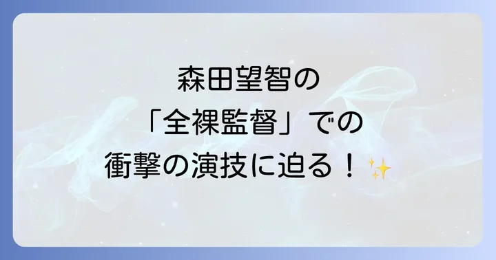 森田望智の演技の真髄!役柄への深いアプローチ