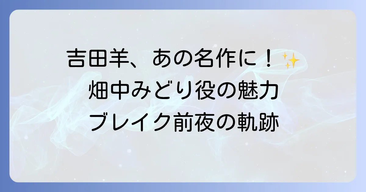 「最後から二番目の恋」における吉田羊の出演回は？畑中みどり役の魅力とブレイクの軌跡