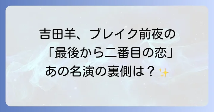 ブレイク前夜!「最後から二番目の恋」出演時の吉田羊の立ち位置
