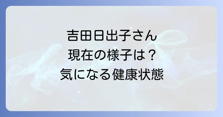 吉田日出子さんの健康状態とプライベート
