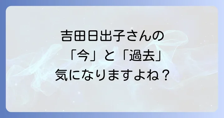これまでの輝かしいキャリアを振り返る