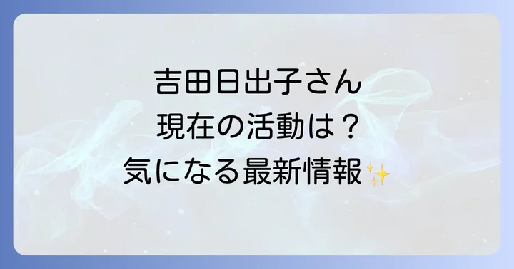 吉田日出子さんに関するよくある質問