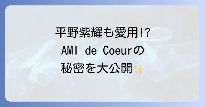 平野紫耀さんが愛用するAMIPARISとは?その魅力に迫る