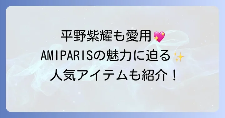 平野紫耀さん着用!AMIPARISの人気アイテムを徹底紹介