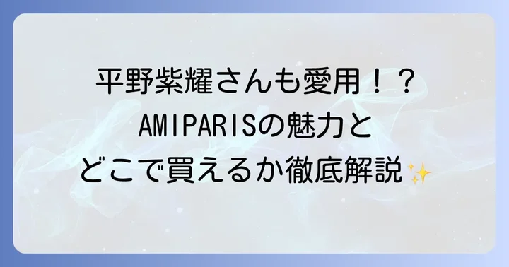 AMIPARISのアイテムはどこで買える?購入方法と注意点