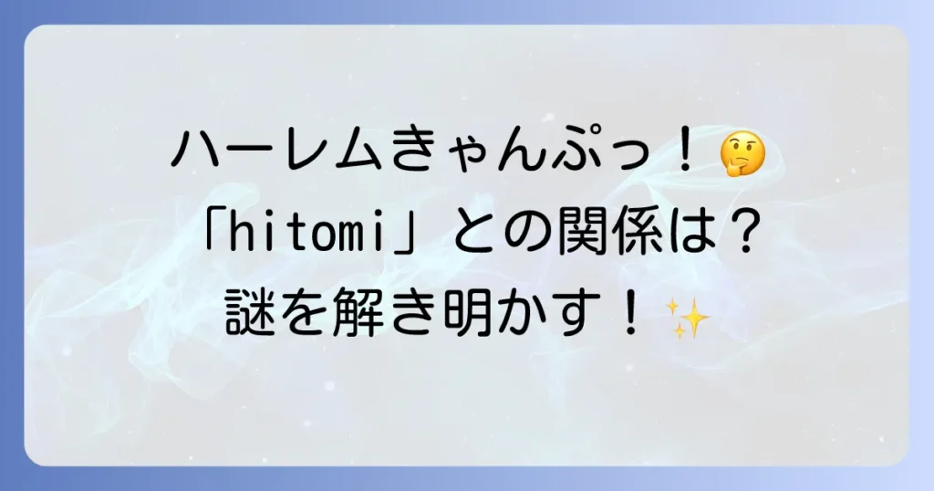ハーレムきゃんぷhitomiを徹底解説！アニメ漫画の魅力と「ひとみ」の関連性を深掘り