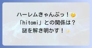ハーレムきゃんぷhitomiを徹底解説！アニメ漫画の魅力と「ひとみ」の関連性を深掘り