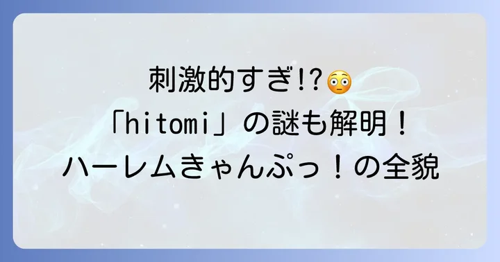 アニメ「ハーレムきゃんぷっ！」の魅力とあらすじ
