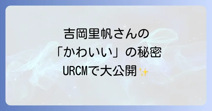 吉岡里帆さんの多角的な魅力に迫る