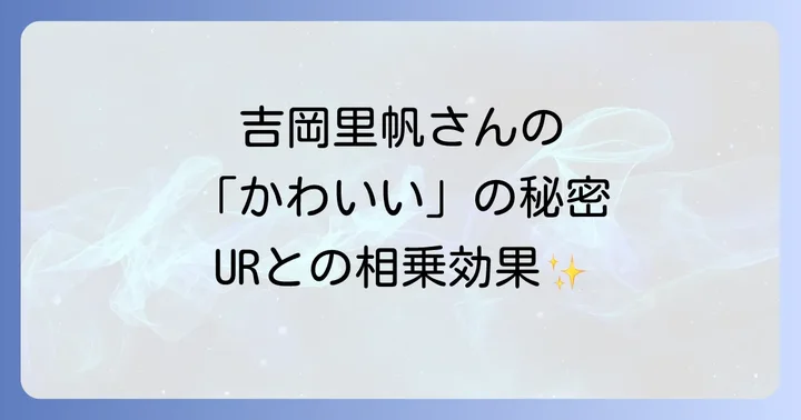 UR賃貸住宅の魅力と吉岡里帆さんの相乗効果