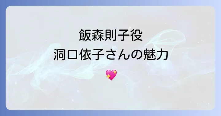 洞口依子愛という名のもとに飯森則子役の魅力
