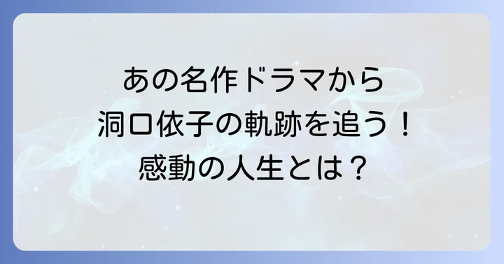 洞口依子の輝かしい女優人生と多岐にわたる活動