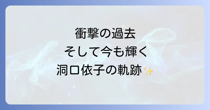 洞口依子の私生活と闘病、そして現在