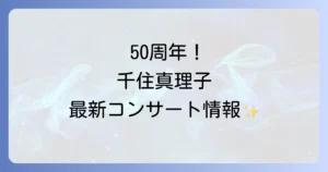 千住真理子の現在の活躍を徹底解説！デビュー50周年と最新コンサート情報