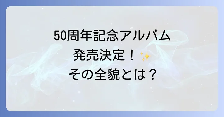 千住真理子さんの最新アルバムとディスコグラフィー