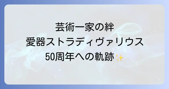 千住真理子さんを支える芸術一家の絆