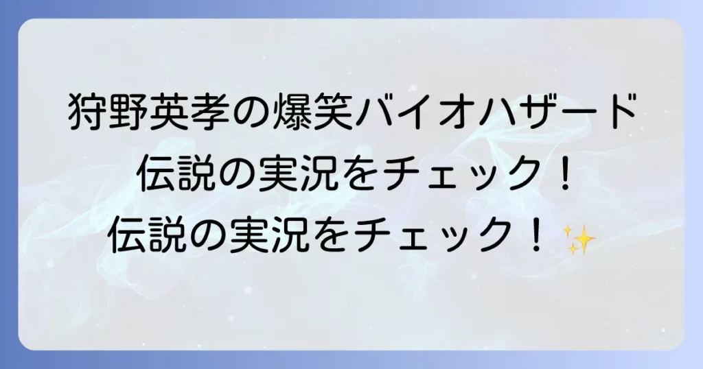 エイコーgoバイオハザード4における狩野英孝の伝説的ゲーム実況を徹底解説