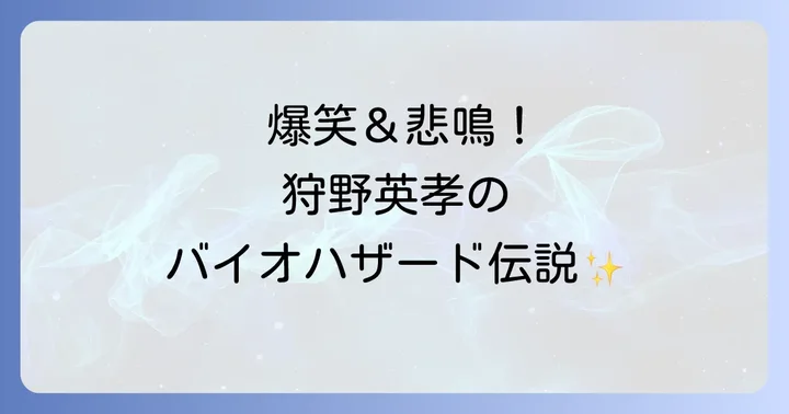 エイコーgoバイオハザード4とは?狩野英孝のゲーム実況チャンネル「EIKO!GO!!」の魅力