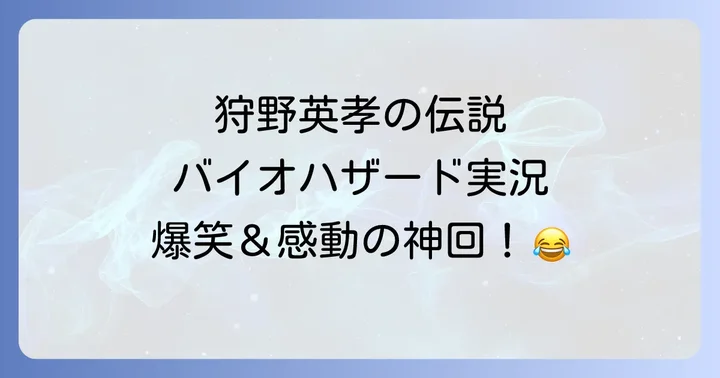 狩野英孝のバイオハザード4/RE:4実況が伝説と呼ばれる理由