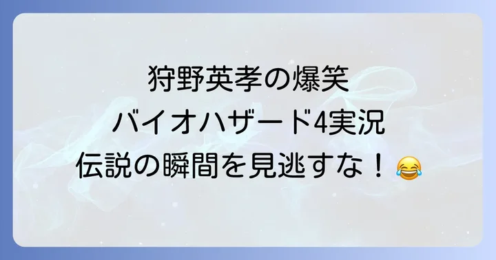エイコーgoバイオハザード4/RE:4名場面集とおすすめ動画