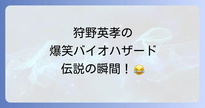 狩野英孝のゲーム実況が愛される理由と他の人気タイトル