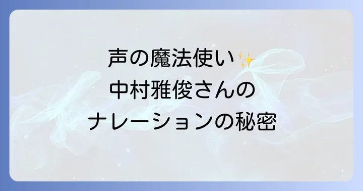 中村雅俊のナレーションが多くの人を惹きつける理由