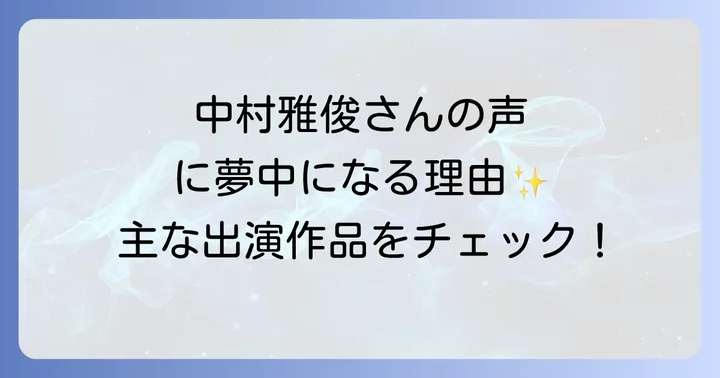 中村雅俊が担当した主なナレーション出演作品