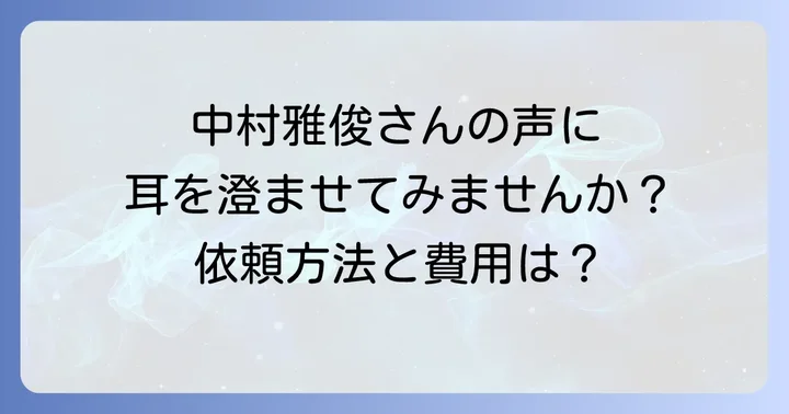中村雅俊にナレーションを依頼する方法と費用相場