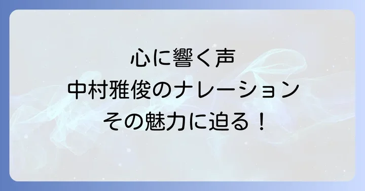 ナレーションの依頼を検討する際に知っておきたいこと