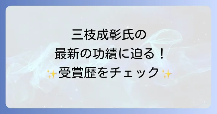 三枝成彰氏の近年の受賞歴と功績