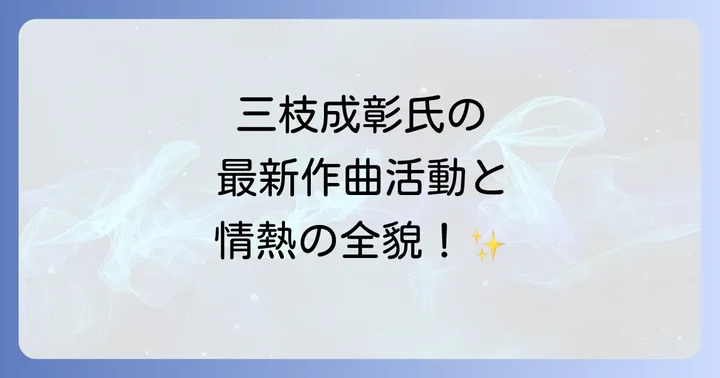 三枝成彰氏の作品世界と音楽への情熱