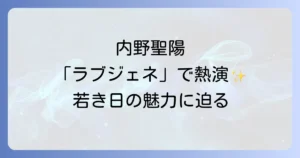 内野聖陽のラブジェネレーション出演時の役柄と若き日の魅力を徹底解説