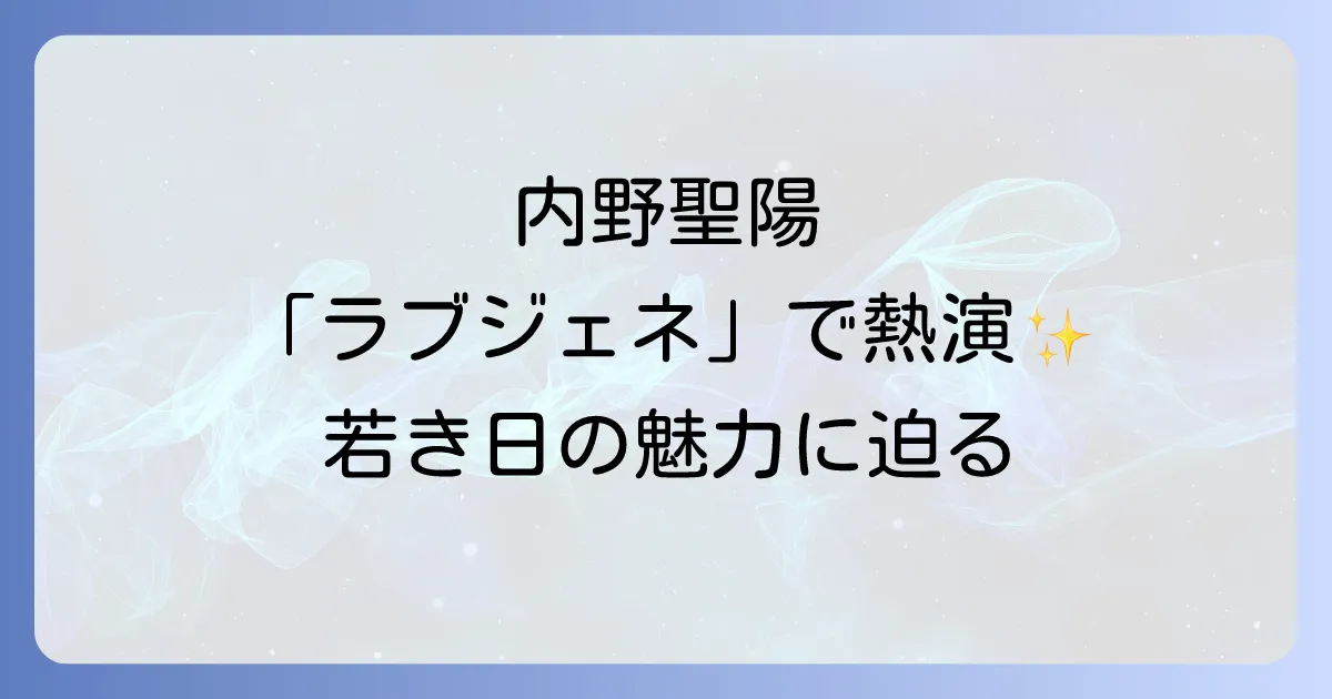 内野聖陽のラブジェネレーション出演時の役柄と若き日の魅力を徹底解説