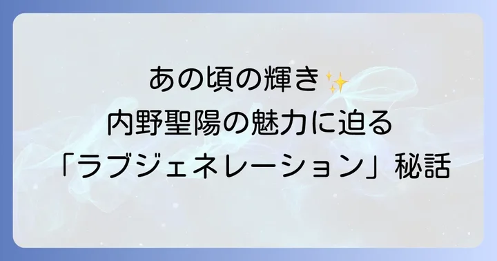 輝く若き日！「ラブジェネレーション」での内野聖陽の魅力