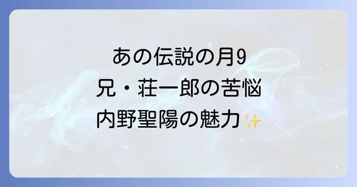 伝説の月9ドラマ「ラブジェネレーション」の魅力再発見
