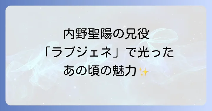 内野聖陽の俳優キャリアにおける「ラブジェネレーション」の意義