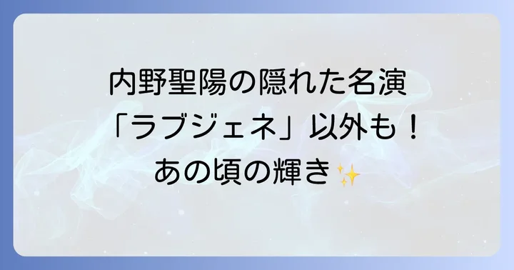 「ラブジェネレーション」以外で内野聖陽が魅せた名演の数々