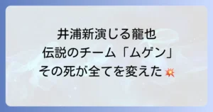 ハイアンドローにおける井浦新の龍也役を徹底解説！作品での重要性と俳優の魅力