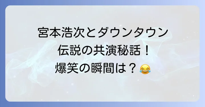 エレカシとダウンタウンの出会い!音楽番組「HEY!HEY!HEY!」での伝説的共演