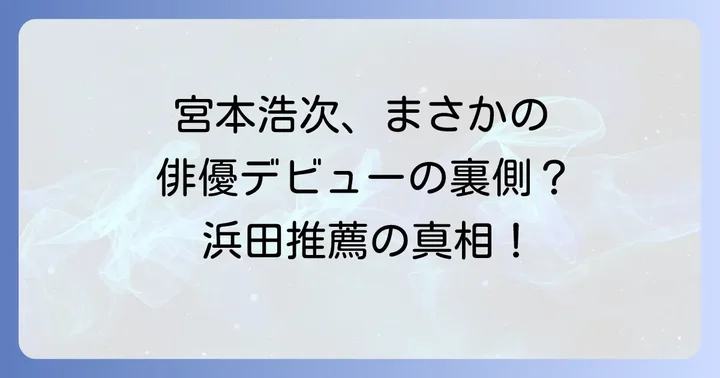 宮本浩次が俳優デビュー!浜田雅功の推薦が繋いだドラマ「Friends」