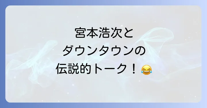 エレカシとダウンタウン、それぞれの活動と影響